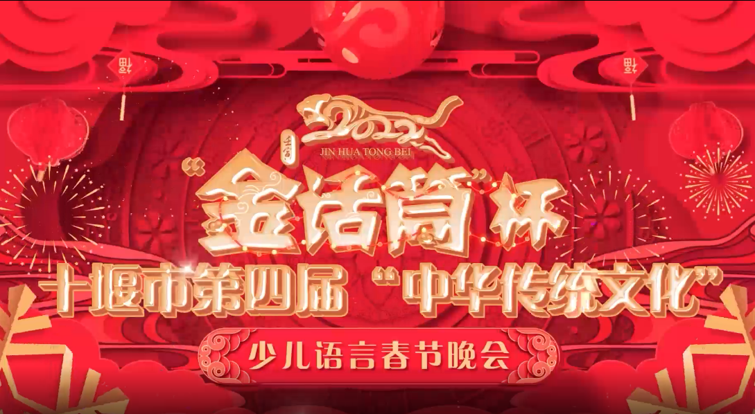 “金话筒杯”十堰市第四届中华传统文化语言春节联欢晚会