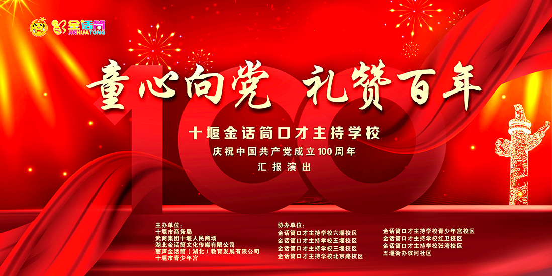 “童心向党·礼赞百年”十堰金话筒口才主持学校庆祝中国共产党成立100周年