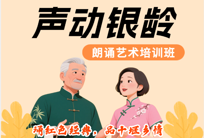 声动银龄中老年朗诵艺术班